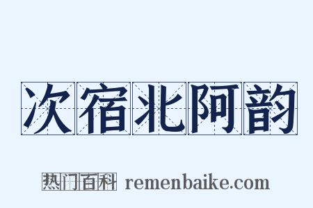 次宿北阿韵是什么意思的图片